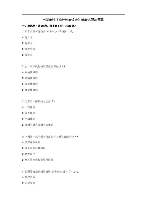 自学考试《会计制度设计》模考试题与答案