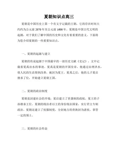 夏朝知识点高三