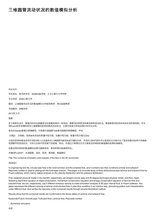 三维圆管流动状况的数值模拟分析