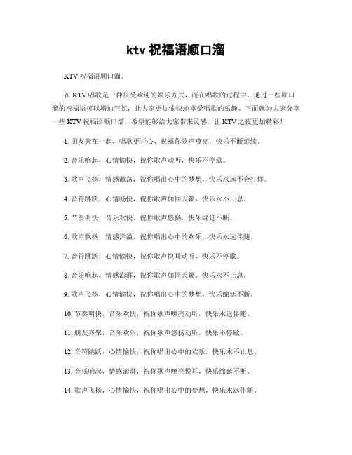 ktv祝福语顺口溜