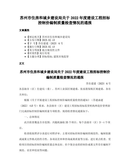 苏州市住房和城乡建设局关于2022年度建设工程招标控制价编制质量检查情况的通报