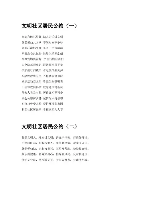文明社区居民公约精选两则