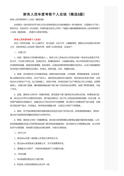 财务人员年度考核个人总结（精选5篇）