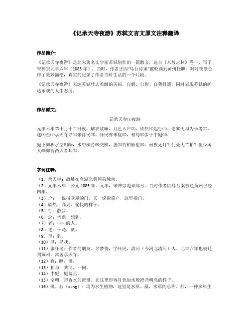《记承天寺夜游》苏轼文言文原文注释翻译