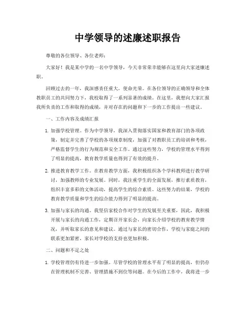 中学领导的述廉述职报告