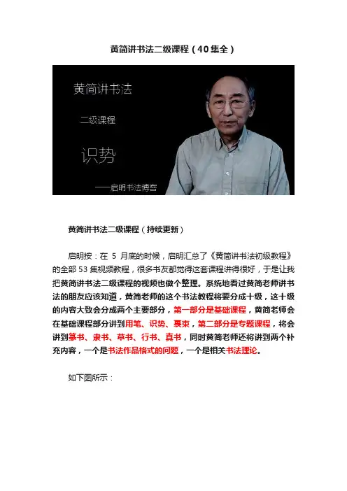 黄简讲书法二级课程（40集全）