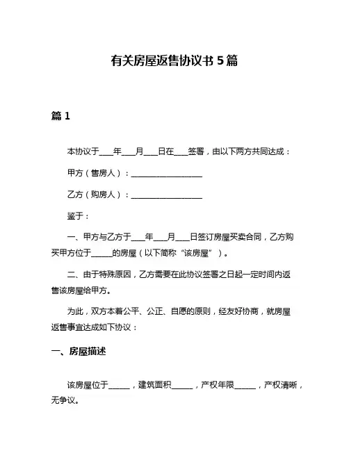 有关房屋返售协议书5篇