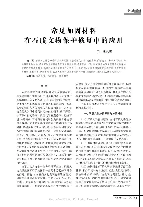 常见加固材料在石质文物保护修复中的应用 
