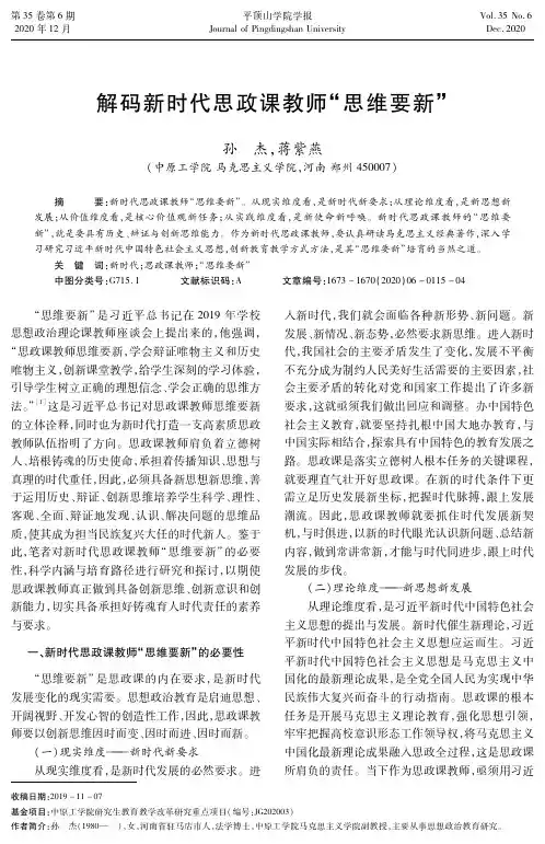 解码新时代思政课教师“思维要新”