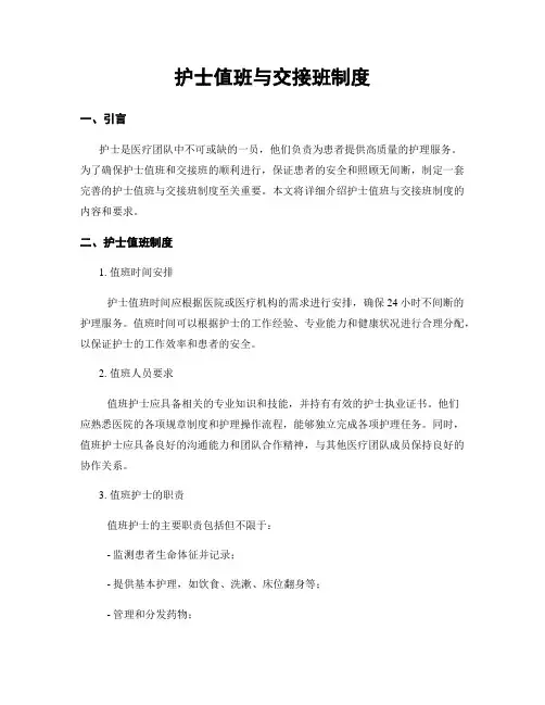 护士值班与交接班制度