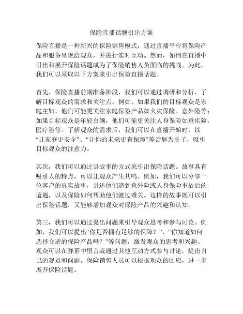 保险直播话题引出方案
