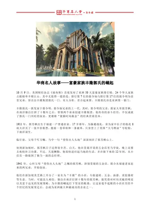 丰隆集团郭氏：富豪家族的崛起