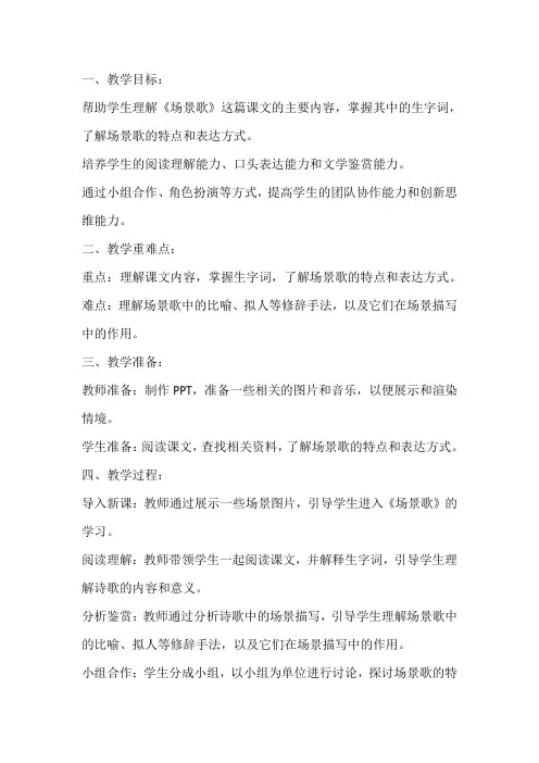 小学二年级语文上册《场景歌》教案+讲稿