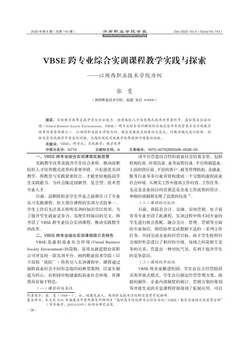 VBSE跨专业综合实训课程教学实践与探索——以闽西职业技术学院为例