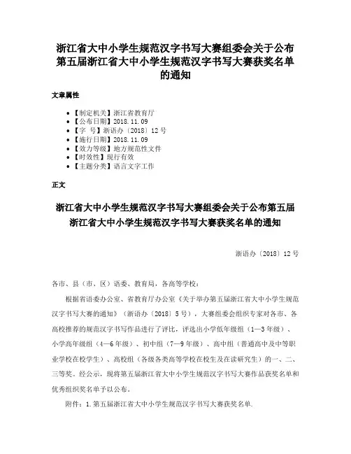 浙江省大中小学生规范汉字书写大赛组委会关于公布第五届浙江省大中小学生规范汉字书写大赛获奖名单的通知