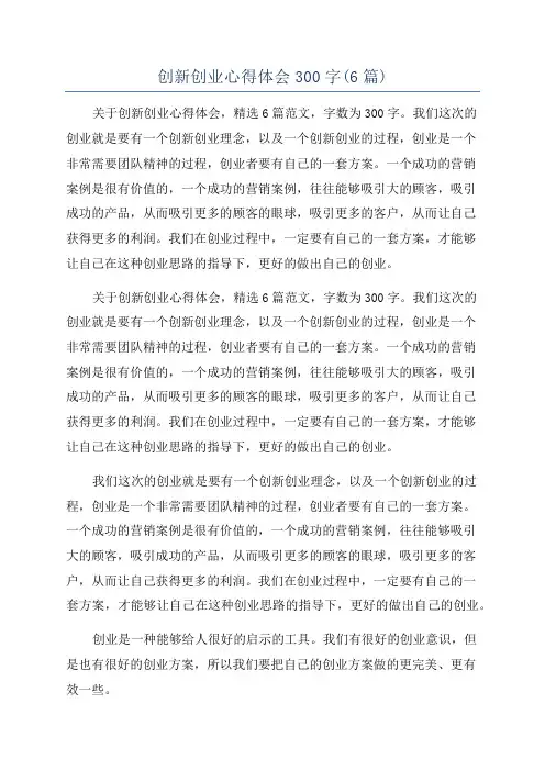 创新创业心得体会300字(6篇)