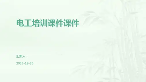 电工培训课件课件