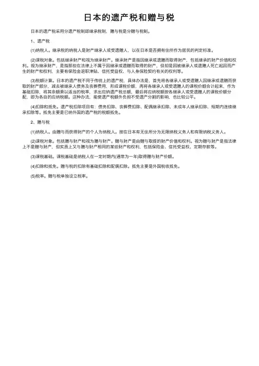 日本的遗产税和赠与税