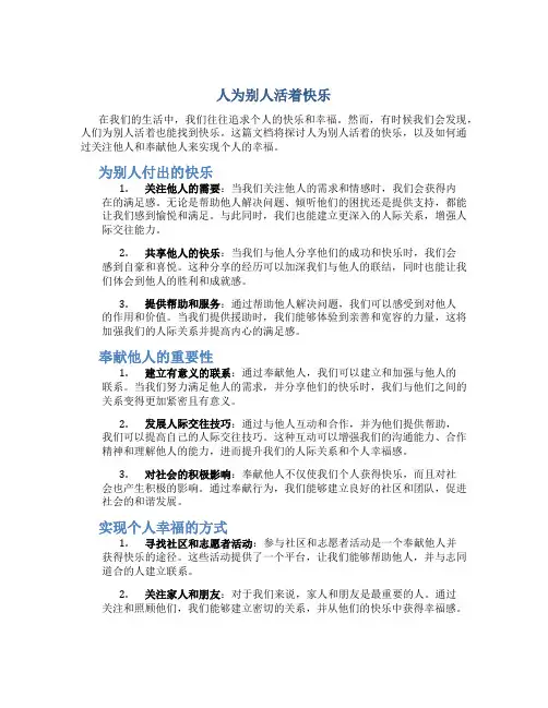 人为别人活着快乐