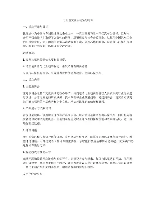 比亚迪交流活动策划方案
