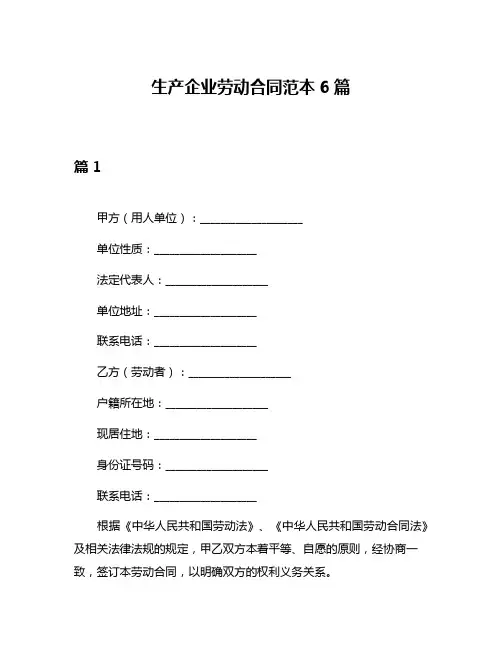 生产企业劳动合同范本6篇