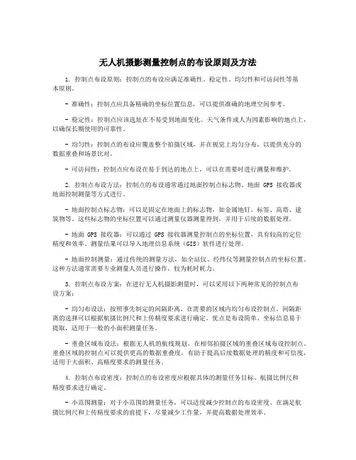 无人机摄影测量控制点的布设原则及方法