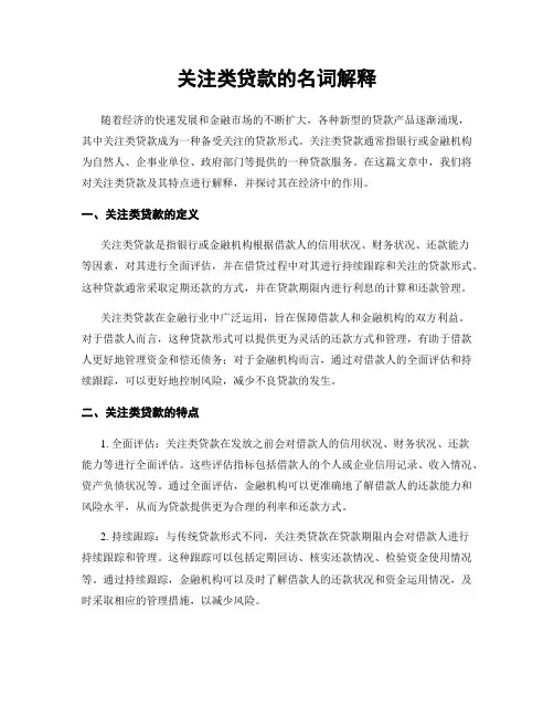 关注类贷款的名词解释