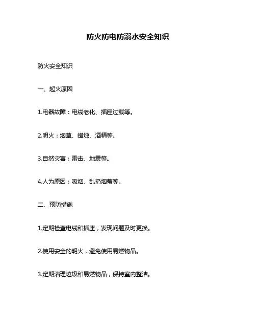 防火防电防溺水安全知识