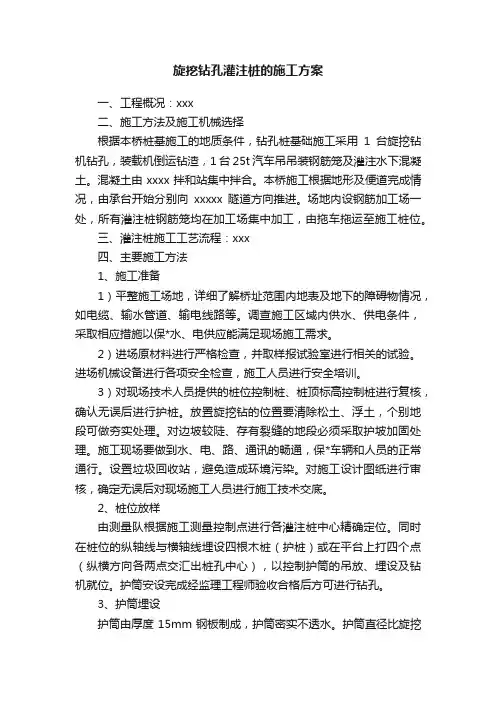 旋挖钻孔灌注桩的施工方案