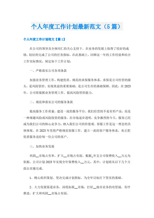 个人年度工作计划最新范文(5篇)