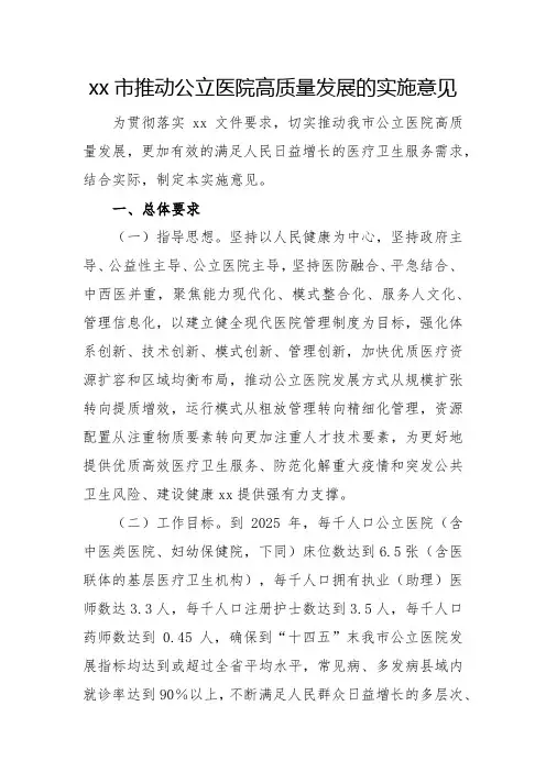 推动公立医院高质量发展的实施意见