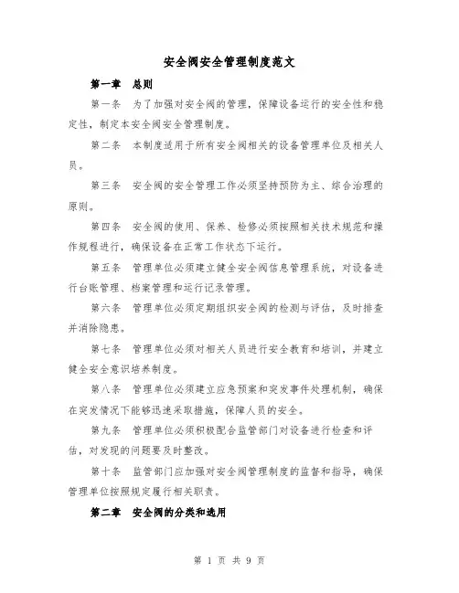 安全阀安全管理制度范文（三篇）