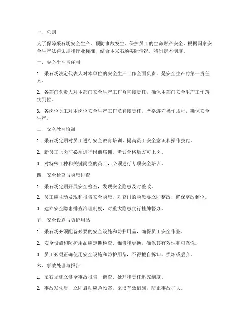 采石场安全标准管理制度