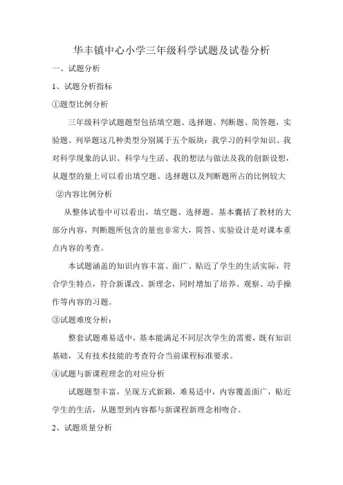 小学三年级科学试题及试卷分析