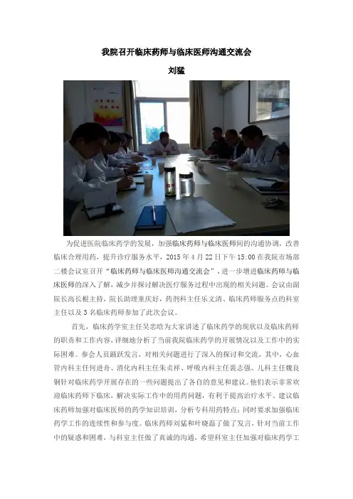 临床药师与临床医师沟通交流会(1)