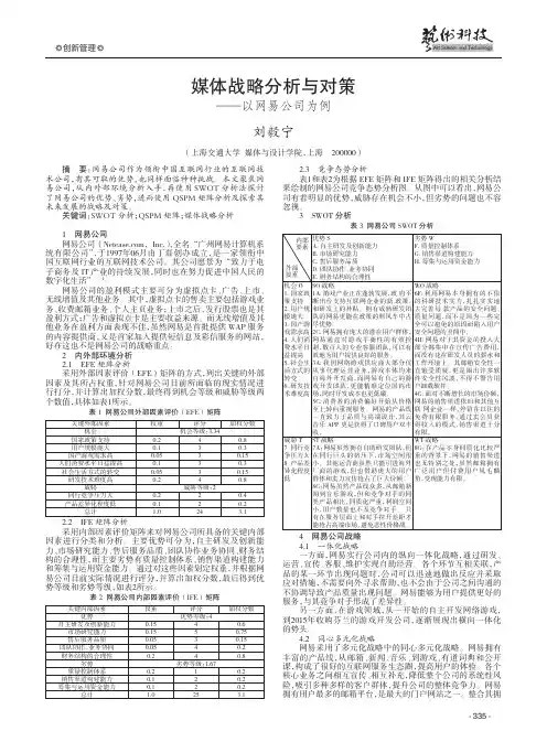 媒体战略分析与对策——以网易公司为例