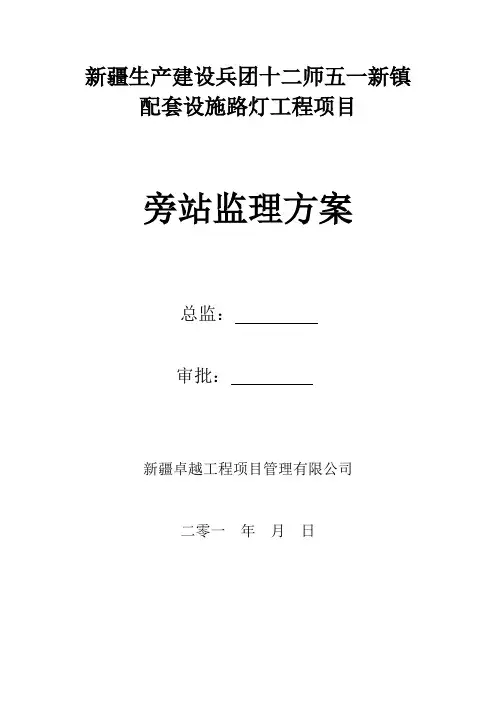 路灯旁站监理方案