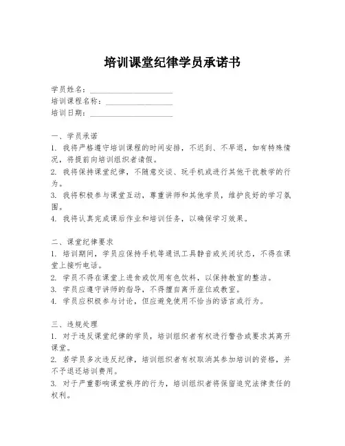 培训课堂纪律学员承诺书