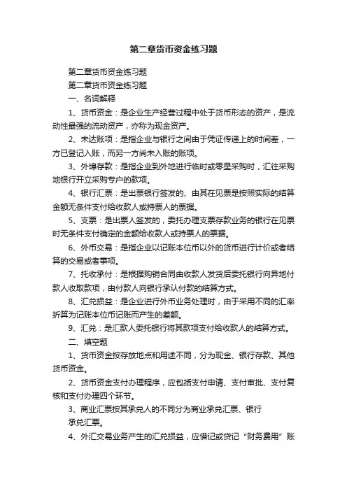 第二章货币资金练习题