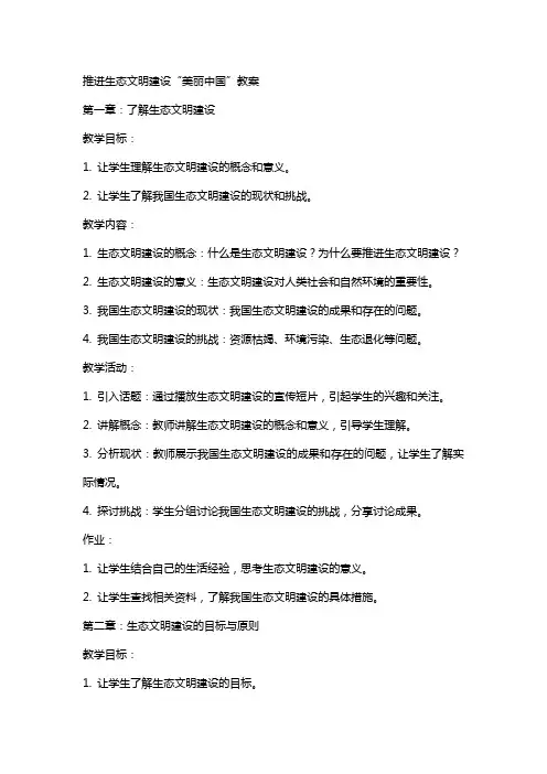 推进生态文明建设“美丽中国”教案