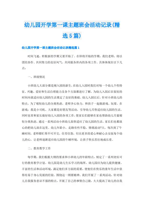 幼儿园开学第一课主题班会活动记录(精选5篇)