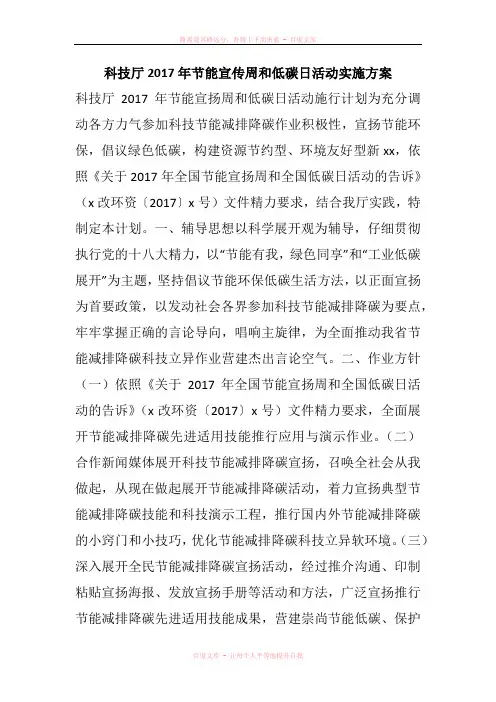 科技厅2017年节能宣传周和低碳日活动实施方案