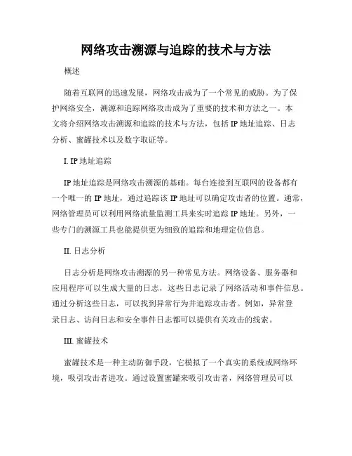 网络攻击溯源与追踪的技术与方法