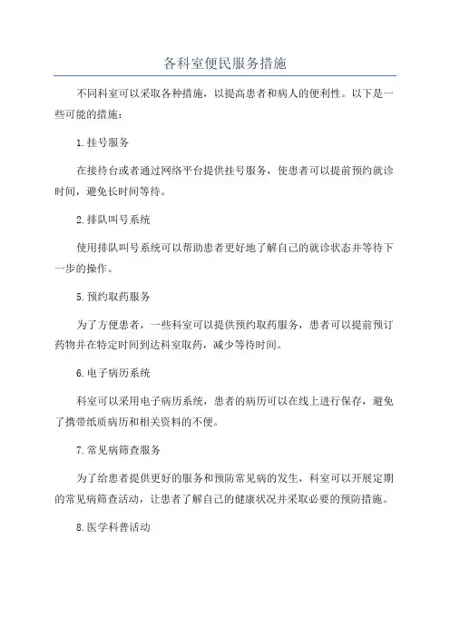各科室便民服务措施