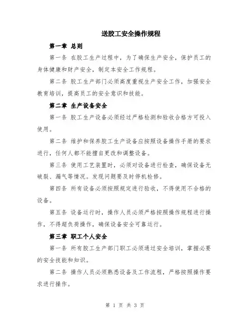 送胶工安全操作规程