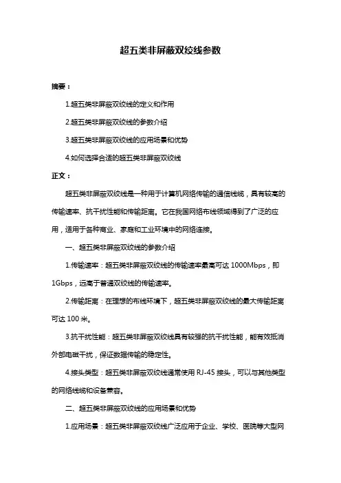 超五类非屏蔽双绞线参数