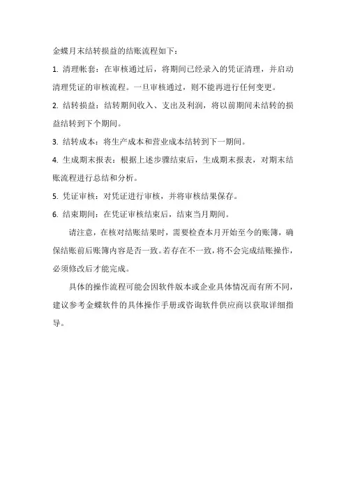 金蝶月末结转损益结账流程