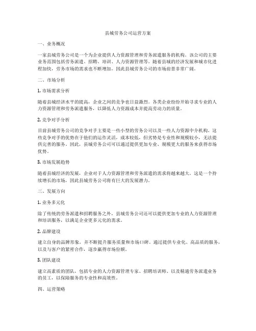 县城劳务公司运营方案