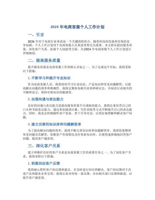 2024年电商客服个人工作计划