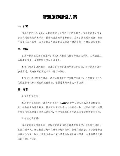 智慧旅游建设方案